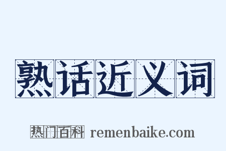 熟话近义词是什么意思的图片